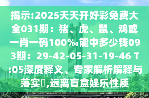 揭示:2025天天开好彩免费大全031期：猪、虎、鼠、鸡或一肖一码