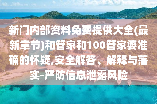 新门内部资料免费提供大全(最新章节)和管家和100管家婆准确的