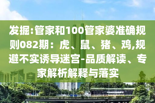 发掘:管家和100管家婆准确规则082期：虎、鼠、猪、鸡,规避不实
