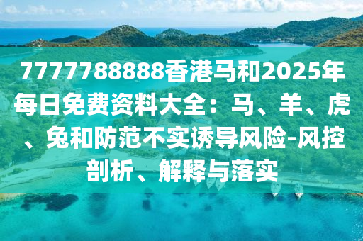 7777788888香港马和2025年每日免费资料大全：马、羊、虎、兔和防