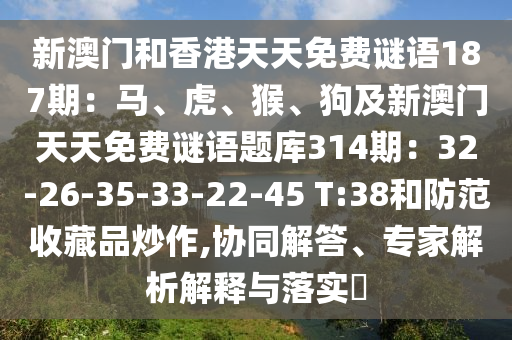 新澳门和香港天天免费谜语187期：马、虎、猴、狗及新澳门天天