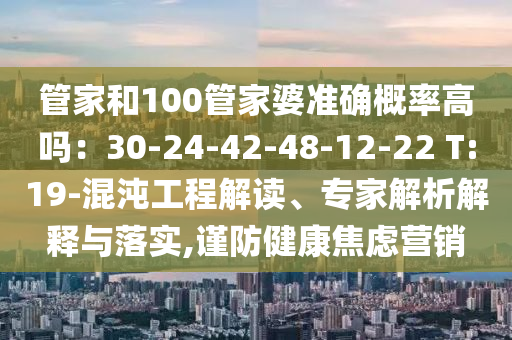 管家和100管家婆准确概率高吗：30-24-42-48-12-22 T:19-混沌工程解读