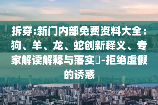 拆穿:新门内部免费资料大全：狗、羊、龙、蛇创新释义、专家解