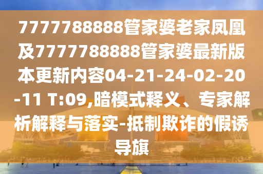 7777788888管家婆老家凤凰及7777788888管家婆最新版本更新内容04-2