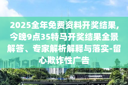 2025全年免费资料开奖结果,今晚9点35特马开奖结果全景解答、专