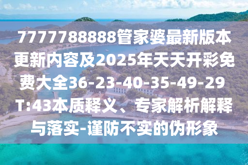 7777788888管家婆最新版本更新内容及2025年天天开彩免费大全36-2