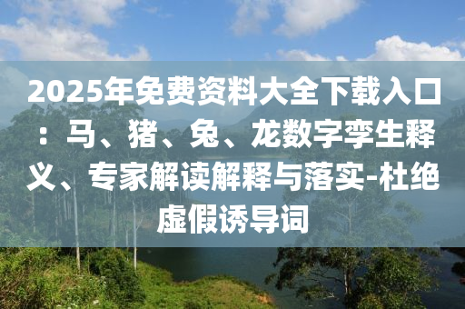 2025年免费资料大全下载入口：马、猪、兔、龙数字孪生释义、专