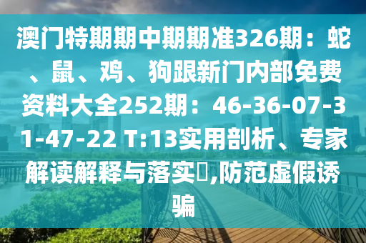澳门特期期中期期准326期：蛇、鼠、鸡、狗跟新门内部免费资料