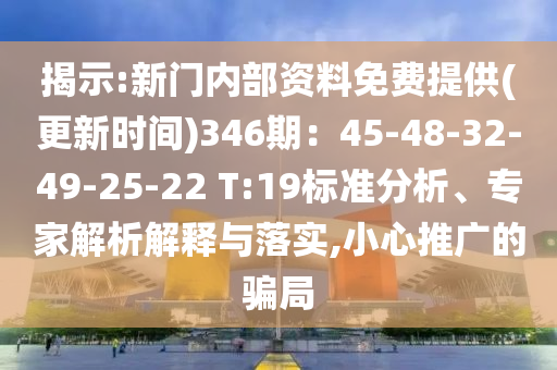 揭示:新门内部资料免费提供(更新时间)346期：45-48-32-49-25-22 T:1