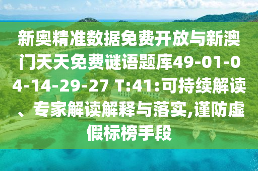 新奥精准数据免费开放与新澳门天天免费谜语题库49-01-04-14-29-