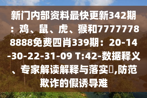 新门内部资料最快更新342期：鸡、鼠、虎、猴和77777788888免费四