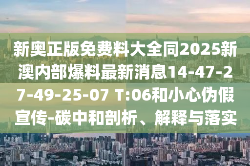 新奥正版免费料大全同2025新澳内部爆料最新消息14-47-27-49-25-07