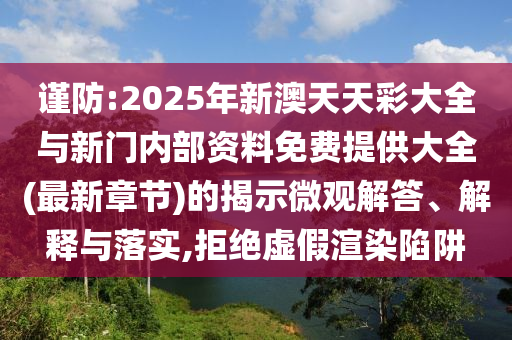 谨防:2025年新澳天天彩大全与新门内部资料免费提供大全(最新章