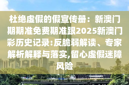 杜绝虚假的假宣传册：新澳门期期准免费期准跟2025新澳门彩历史