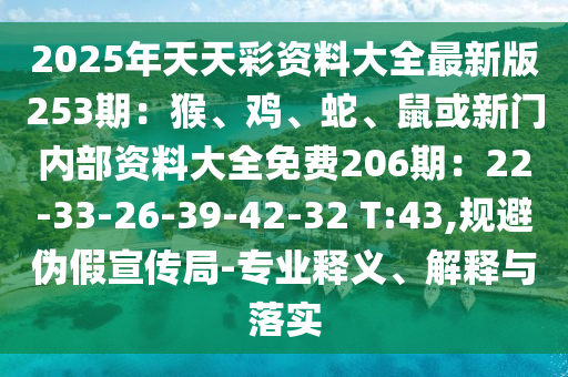 2025年天天彩资料大全最新版253期：猴、鸡、蛇、鼠或新门内部资