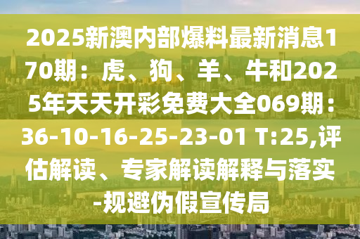2025新澳内部爆料最新消息170期：虎、狗、羊、牛和2025年天天开