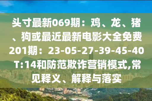 头寸最新069期：鸡、龙、猪、狗或最近最新电影大全免费201期：