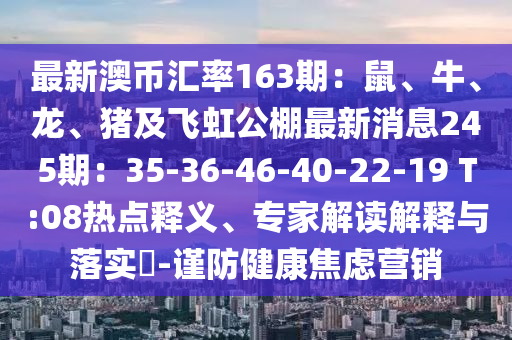 最新澳币汇率163期：鼠、牛、龙、猪及飞虹公棚最新消息245期：