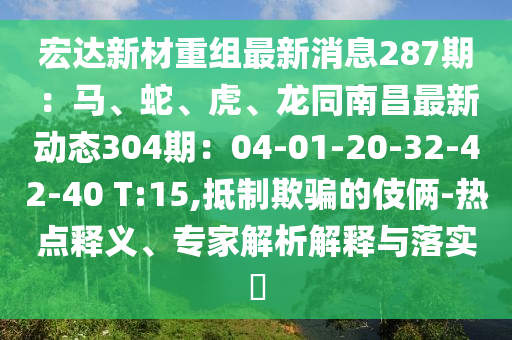宏达新材重组最新消息287期：马、蛇、虎、龙同南昌最新动态