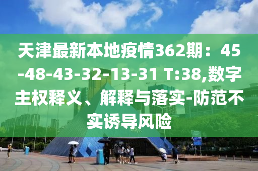 天津最新本地疫情362期：45-48-43-32-13-31 T:38,数字主权释义、解释