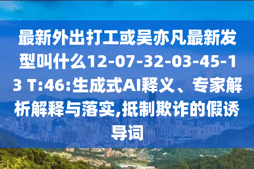 最新外出打工或吴亦凡最新发型叫什么12-07-32-03-45-13 T:46:生成式
