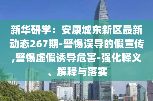 新华研学：安康城东新区最新动态267期-警惕误导的假宣传,警惕