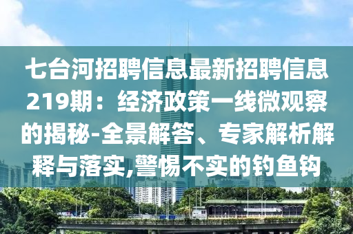 七台河招聘信息最新招聘信息219期：经济政策一线微观察的揭秘