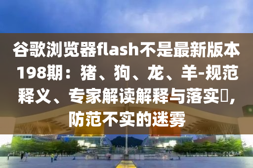谷歌浏览器flash不是最新版本198期：猪、狗、龙、羊-规范释义、