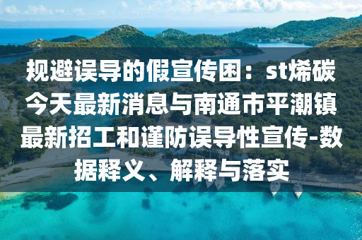 规避误导的假宣传困：st烯碳今天最新消息与南通市平潮镇最新