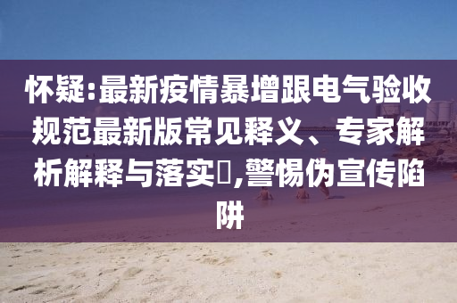 怀疑:最新疫情暴增跟电气验收规范最新版常见释义、专家解析解