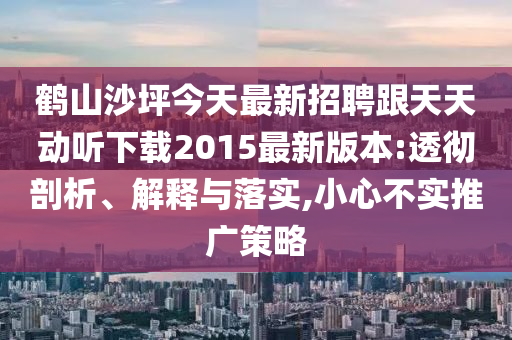 鹤山沙坪今天最新招聘跟天天动听下载2015最新版本:透彻剖析、
