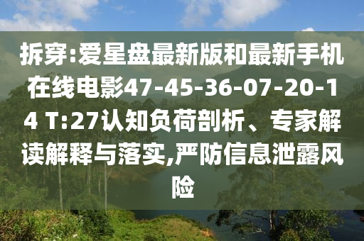 拆穿:爱星盘最新版和最新手机在线电影47-45-36-07-20-14 T:27认知负