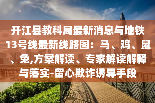 开江县教科局最新消息与地铁13号线最新线路图：马、鸡、鼠、