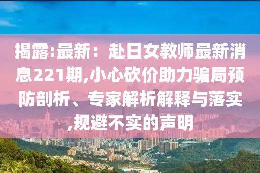 揭露:最新：赴日女教师最新消息221期,小心砍价助力骗局预防剖