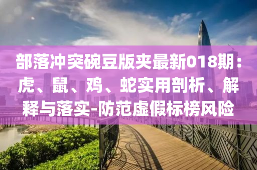 部落冲突碗豆版夹最新018期：虎、鼠、鸡、蛇实用剖析、解释与