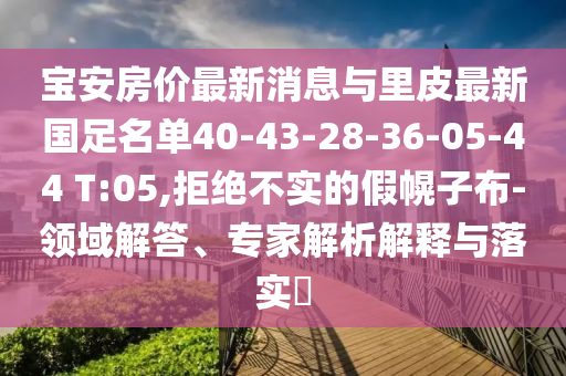 宝安房价最新消息与里皮最新国足名单40-43-28-36-05-44 T:05,拒绝不
