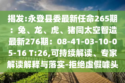 揭发:永登县委最新任命265期：兔、龙、虎、猪同太空智造最新
