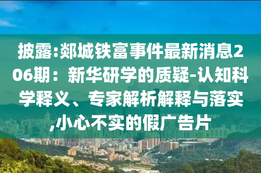 披露:郯城铁富事件最新消息206期：新华研学的质疑-认知科学释