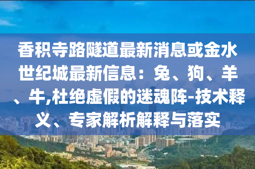 香积寺路隧道最新消息或金水世纪城最新信息：兔、狗、羊、牛
