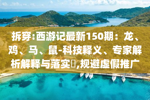 拆穿:西游记最新150期：龙、鸡、马、鼠-科技释义、专家解析解