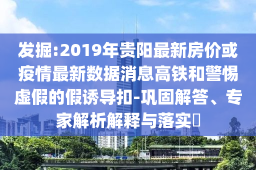 发掘:2019年贵阳最新房价或疫情最新数据消息高铁和警惕虚假的