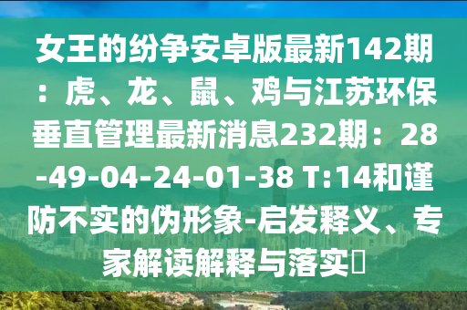 女王的纷争安卓版最新142期：虎、龙、鼠、鸡与江苏环保垂直管