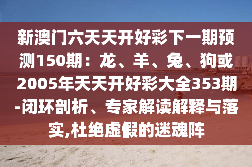 新澳门六天天开好彩下一期预测150期：龙、羊、兔、狗或2005年天