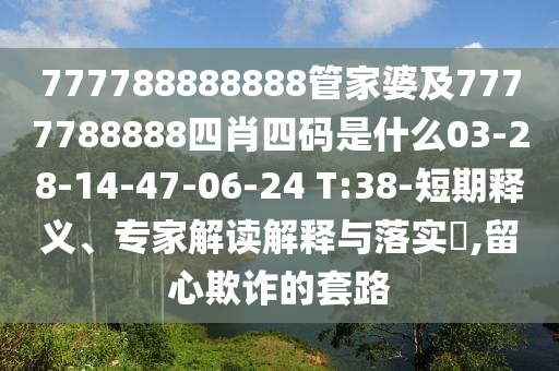 777788888888管家婆及7777788888四肖四码是什么03-28-14-47-06-24 T:38-短期