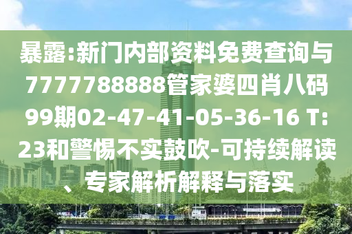暴露:新门内部资料免费查询与7777788888管家婆四肖八码99期02-47