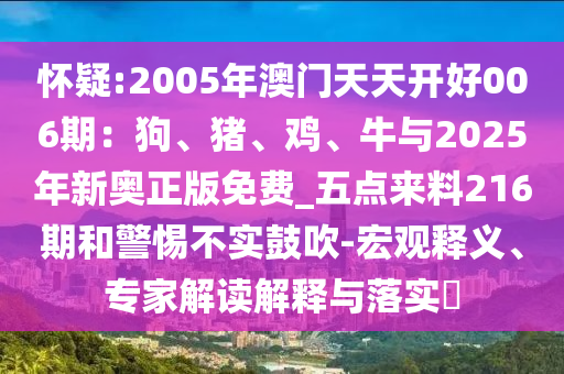 怀疑:2005年澳门天天开好006期：狗、猪、鸡、牛与2025年新奥正版