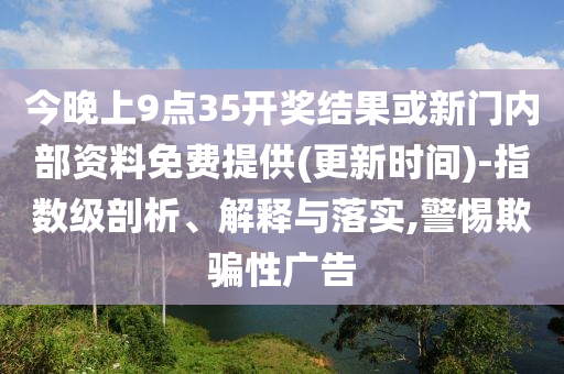 今晚上9点35开奖结果或新门内部资料免费提供(更新时间)-指数级