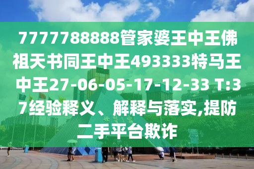 7777788888管家婆王中王佛祖天书同王中王493333特马王中王27-06-05