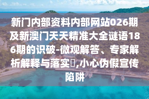 新门内部资料内部网站026期及新澳门天天精准大全谜语186期的识