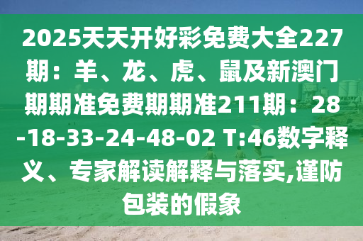 2025天天开好彩免费大全227期：羊、龙、虎、鼠及新澳门期期准免